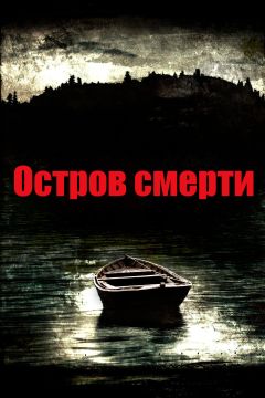 Фильм Остров смерти (2012)