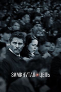 Фильм Замкнутая цепь (2013)