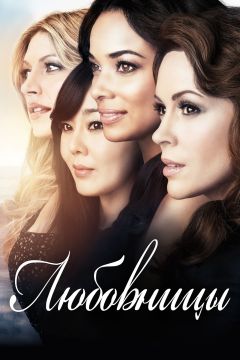 Сериал Любовницы (2013)