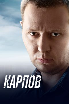 Сериал Карпов (2012)