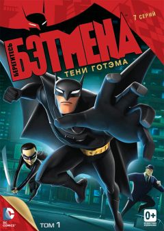 Сериал Берегитесь Бэтмена (2013)