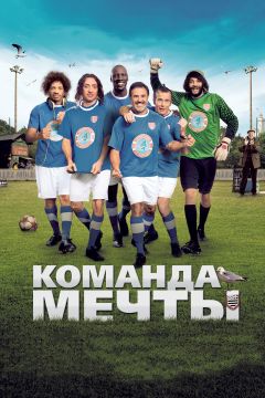 Фильм Команда мечты (2012)