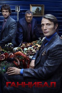 Сериал Ганнибал (2013)