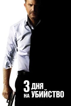 Фильм 3 дня на убийство (2014)