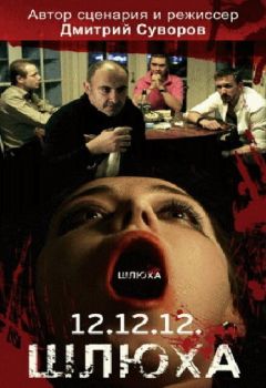 Фильм Шлюха (2012)