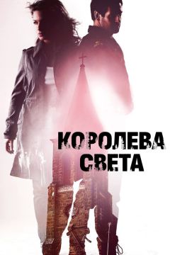 Фильм Королева света (2013)