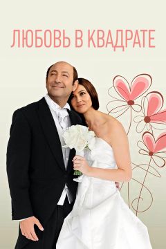 Фильм Любовь в квадрате (2013)