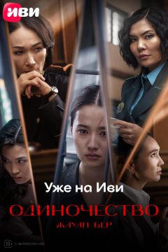 Фильм Одиночество (2024)