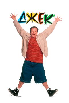 Фильм Джек (1996)