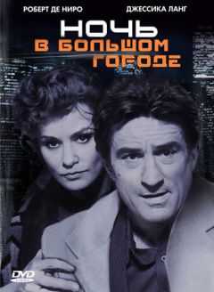 Фильм Ночь в большом городе (1992)
