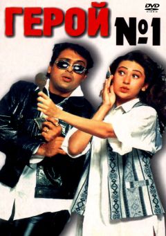 Фильм Герой №1 (1997)