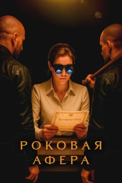 Сериал Роковая афера (2025)