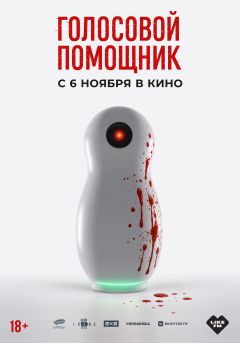 Фильм Голосовой помощник (2025)