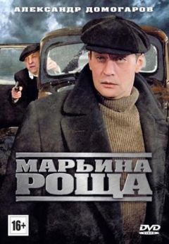 Сериал Марьина роща (2012)