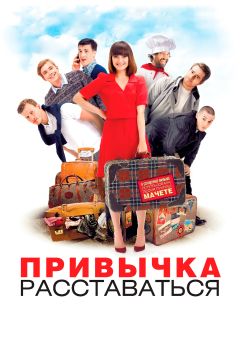 Фильм Привычка расставаться (2013)