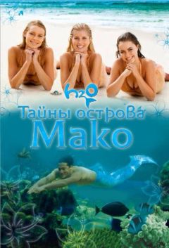 Сериал Тайны острова Мако (2013)