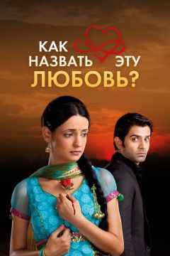 Сериал Как назвать эту любовь? (2011)