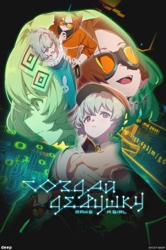 Фильм Создай девушку (2025)