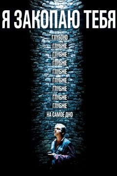 Фильм Я закопаю тебя (2013)