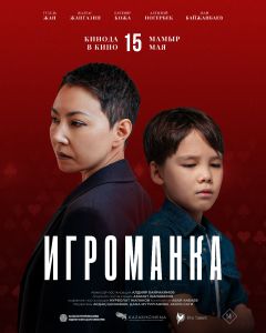 Фильм Игроманка (2025)