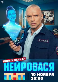 Сериал Нейровася (2025)