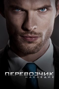 Фильм Перевозчик: Наследие (2015)