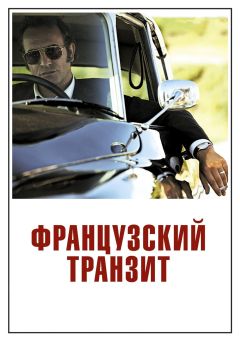 Фильм Французский транзит (2014)