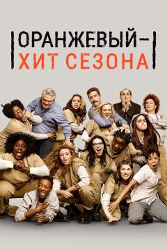Сериал Оранжевый — хит сезона (2013)