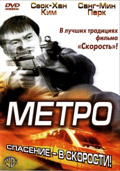Фильм Метро (2003)