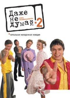 Фильм Даже не думай 2: Тень независимости (2004)