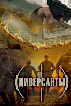 Сериал Диверсанты (2012)