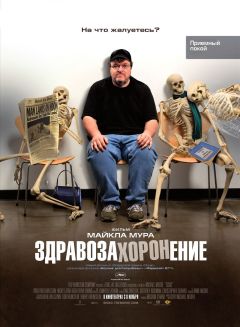 Фильм Здравозахоронение (2007)