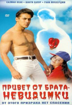 Фильм Привет от брата-невидимки (1999)