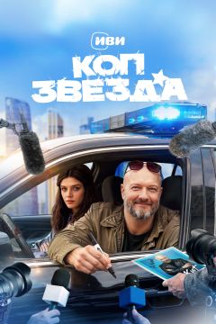Сериал Коп-звезда (2026)