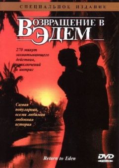 Сериал Возвращение в Эдем (1983)