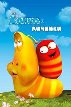 Сериал Larva: Личинки (2011)