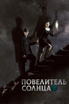 Сериал Повелитель солнца (2013)