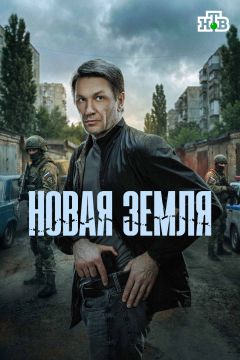 Сериал Новая земля (2025)
