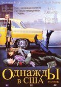 Фильм Однажды в США (2004)