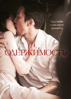 Фильм Одержимость (2014)