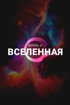 Сериал Жизнь и Вселенная (2025)