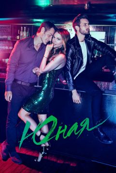 Сериал Юная (2015)