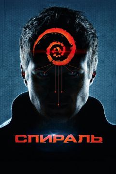 Фильм Спираль (2014)
