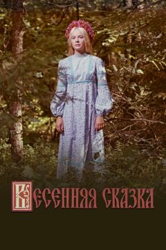 Фильм Весенняя сказка (1971)