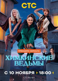 Сериал Химкинские ведьмы (2025)