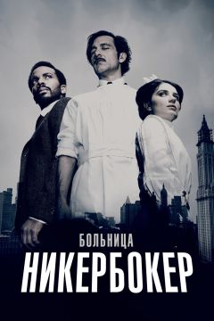Сериал Больница Никербокер (2014)