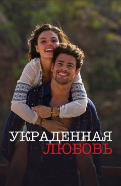 Сериал Украденная любовь (2014)