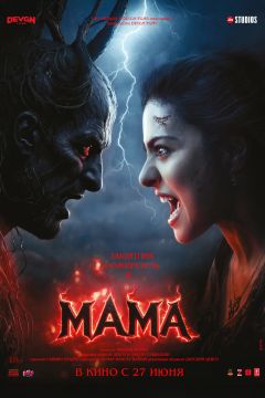 Фильм Мама (2025)