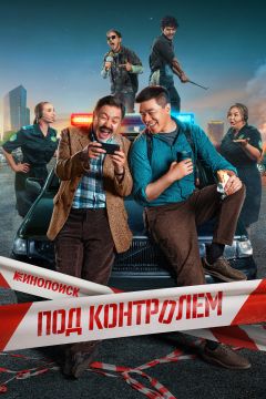 Сериал Под контролем (2025)