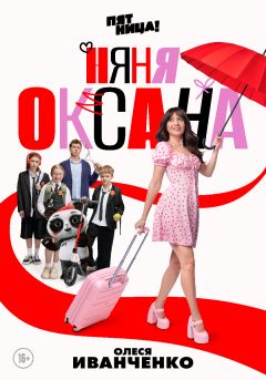 Сериал Няня Оксана (2025)